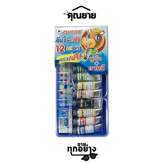 Horse(ตราม้า) ชุดสีน้ำ 12 สี แถมฟรี จานสี+พู่กัน