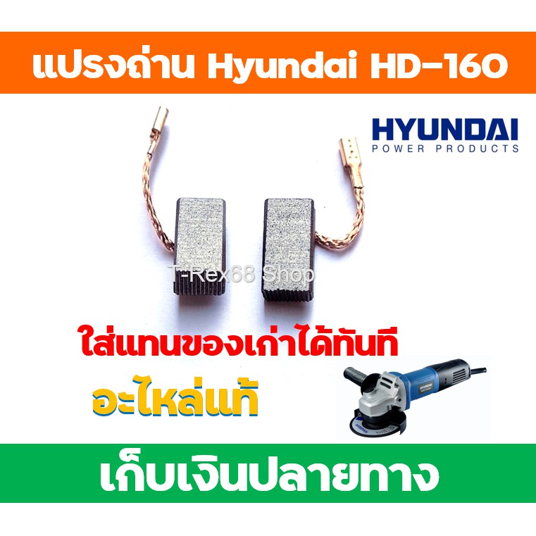 อะไหล่แท้ (1คู่)แปรงถ่านหินเจียร Hyundai รุ่น HD-160 , HD-165, HD-150S/HD-150/HD-103