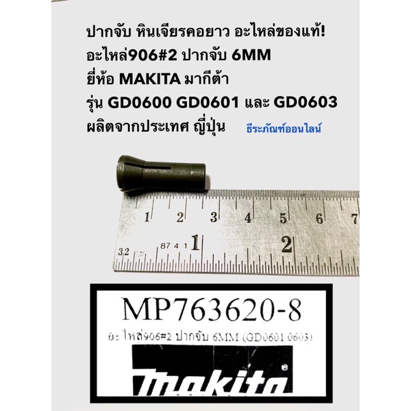 ปากจับ หินเจียรคอยาว ยี่ห้อ MAKITA มากีต้า รุ่น GD0600 GD0601 GD0603 ของแท้! อะไหล่906#2 ปากจับ 6MM 