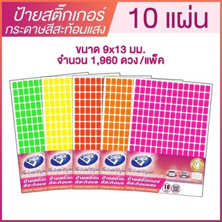 ป้ายสติ๊กเกอร์กระดาษสีสะท้อนแสง ขนาด 9*13 มม. A1 จำนวน 1,960 ป้าย (แพ๊ค 10 แผ่น) BOS  CODING FLUORESCENT LABEL STICKER