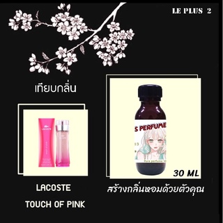 หัวเชื้อน้ำหอมเทียบ แบรนด์ LACOSTE กลิ่น TOUCH OF PINKหัวเชื้ออย่างดีไม่ผสมแอลกอฮอลส์