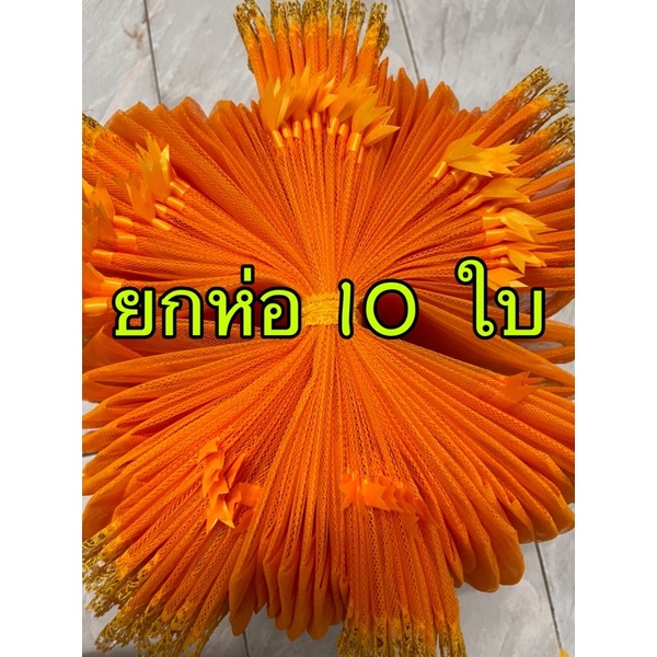 ถุงสังฆทาน แบบหูรูด ก้นกลม ยกแพ็ค10ใบ ลูกไม้ดอกหญ้า ถุงทำบุญ สังฆทาน