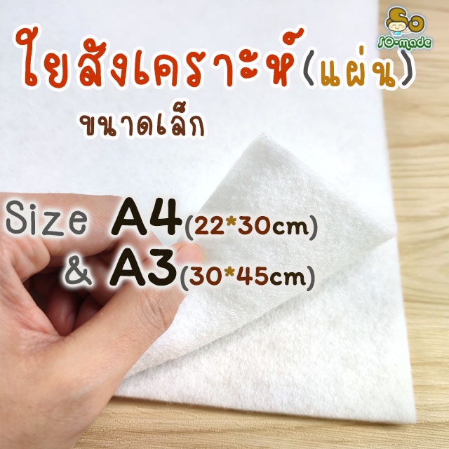 ใยสังเคราะห์ แบบแผ่น ไซส์เล็ก A4(22*30ซม.), A3(30*45ซม.) ใยสปริง สำหรับทำตุ๊กตา/งานประดิษฐ์ ราคา ถูกที่สุด ดีลบีเคเค