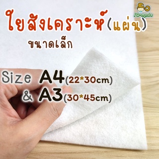 ใยสังเคราะห์ แบบแผ่น ไซส์เล็ก A4(22*30ซม.), A3(30*45ซม.) ใยสปริง สำหรับทำตุ๊กตา/งานประดิษฐ์