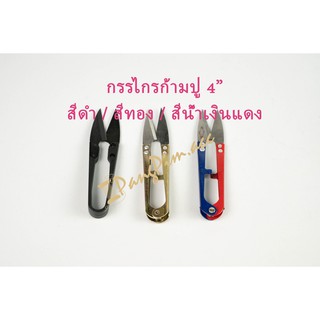 กรรไกรก้ามปู กรรไกรตัดขี้ด้าย กรรไกรตัดเศษด้าย 4 นิ้ว