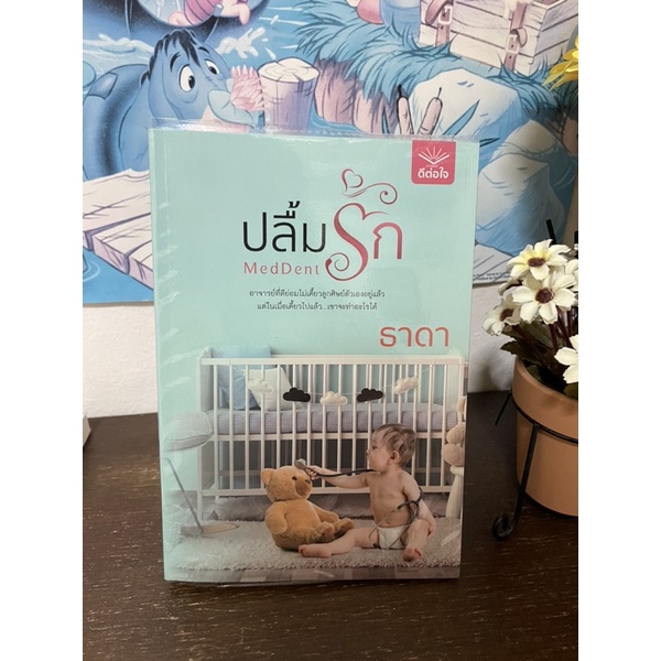 นิยายมืองสอง ปลื้มรัก MedDent