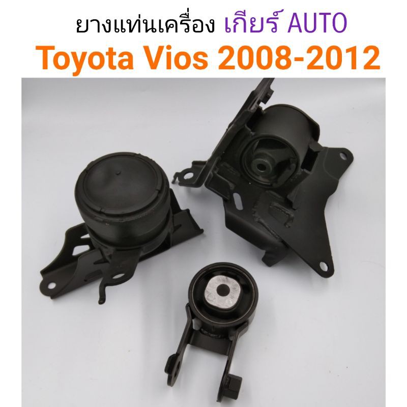 (3ชิ้น) Set ยางแท่นเครื่อง Toyota Vios 2008-2012 เกียร์ออโต้