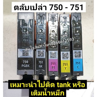 canon 750 751 ของแท้ ใช้หมึกหมดแล้ว เหมาะสำหรับช่างเอาไปติด Tank หรือเติมน้ำหมึก