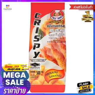 อังเคิลบาร์นแป้งทอดกรอบ 500ก.UNCLE BARNS TEMPURA FLOUR 500 G.