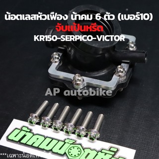 น้อตเลสหัวเฟืองน้าคมเบอร์10 (6ตัว)จับแป้นหรีด KR150 SERPICO VICTOR ZX น้อตเลสใส่คอหรีดยาง น้อตแต่งจับคอหรีด น้อตน้าคม