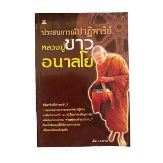 หนังสือ "ประสบการณ์ปาฏิหาริย์ หลวงปู่ขาว อนาลโย" โดย เลิศ มหาเวท (หนังสือมือสอง หายาก สภาพดี)