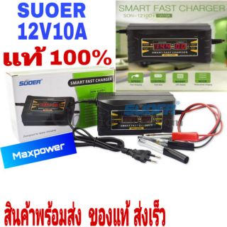 Suoer Fast Charger 12V 10A เครื่องชาร์จแบตเตอรี่รถยนต์ แบตเตอรี่มอเตอร์ไซด์ 12 โวลท์ 10 แอมป์ ชาร์จเต็มตัดอัตโนมัติ