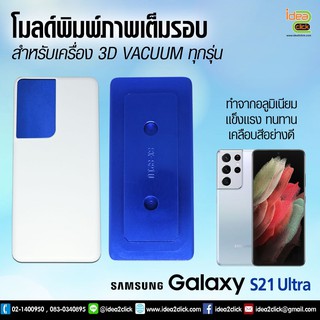 โมลด์พิมพ์ภาพเต็มรอบ Samsung Galaxy Note 20 Ultra