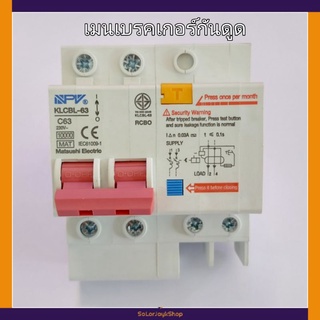 NPV เมนเบรคเกอร์ เมนกันดูด 2P63A RCBO ขาแบบยุโรป