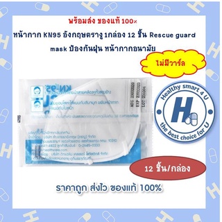 หน้ากากอนามัย KN95 อังกฤษตรางู 12ชิ้น/กล่อง Rescue guard mask  ป้องกันฝุ่น