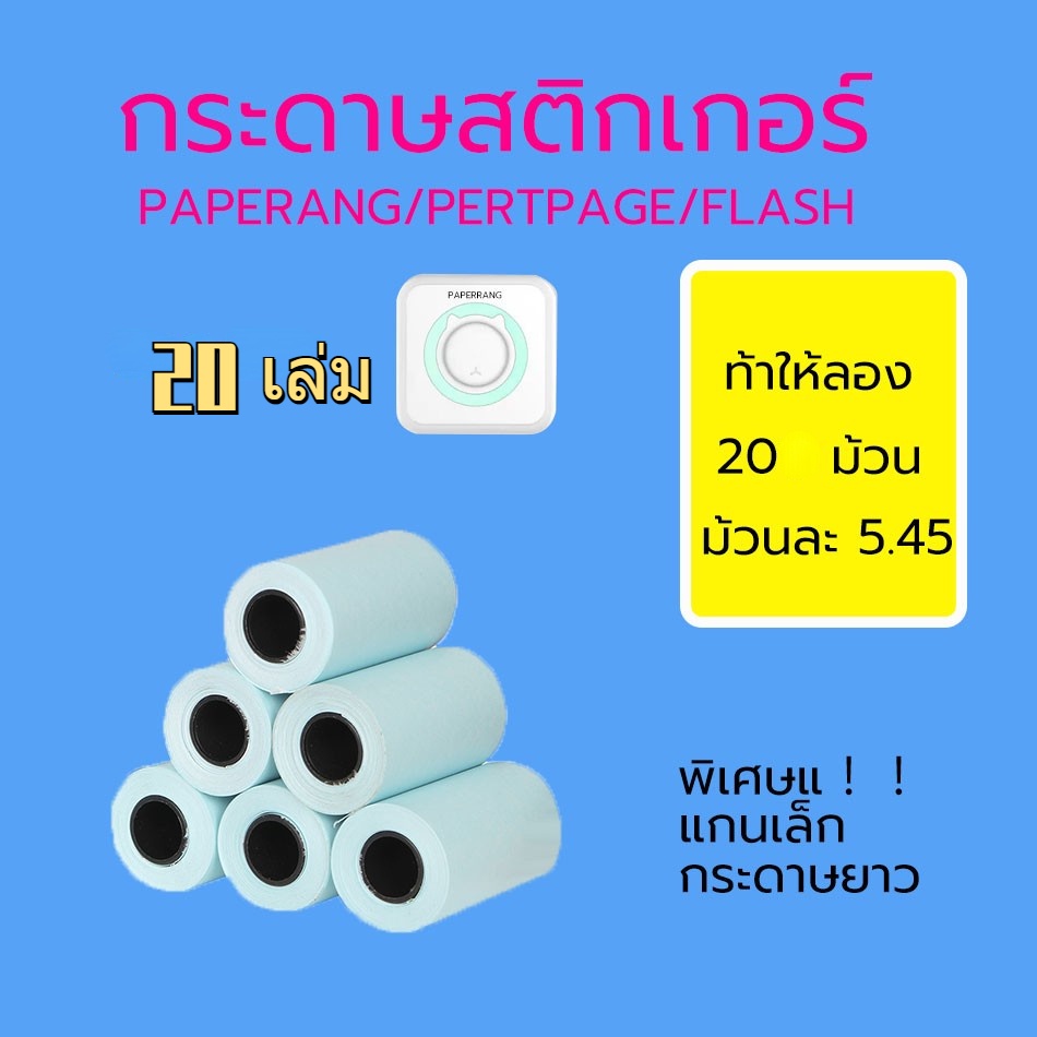 20 ม้วน กระดาษสติ๊กเกอร์ paperang peripage แท้!!! Sticker paperang peripage