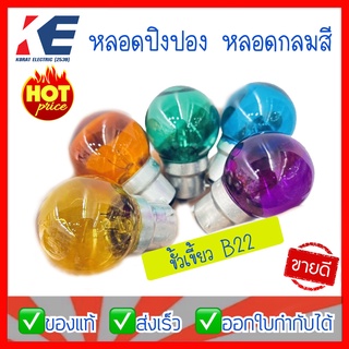 หลอดปิงปองสี หลอดปิงปอง หลอดไฟกลม ขั้วเขี้ยว B22 3-5W 220-240V หลอดไฟตกแต่ง หลอดตกแต่ง หลอดขั้วเขี้ยว หลอดกลมสี