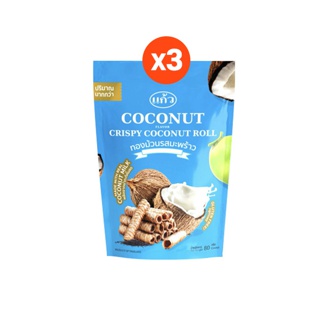 ทองม้วน กรอบอร่อย จากกะทิคั้นสด ตราแก้ว Coconut Roll [แพ็ค 3] 80g x 3bags