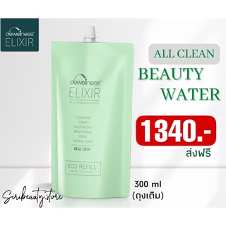 น้ำค้างธรรมชาติ100% ถุงเติม Refil BEAUTY WATER 300 ml