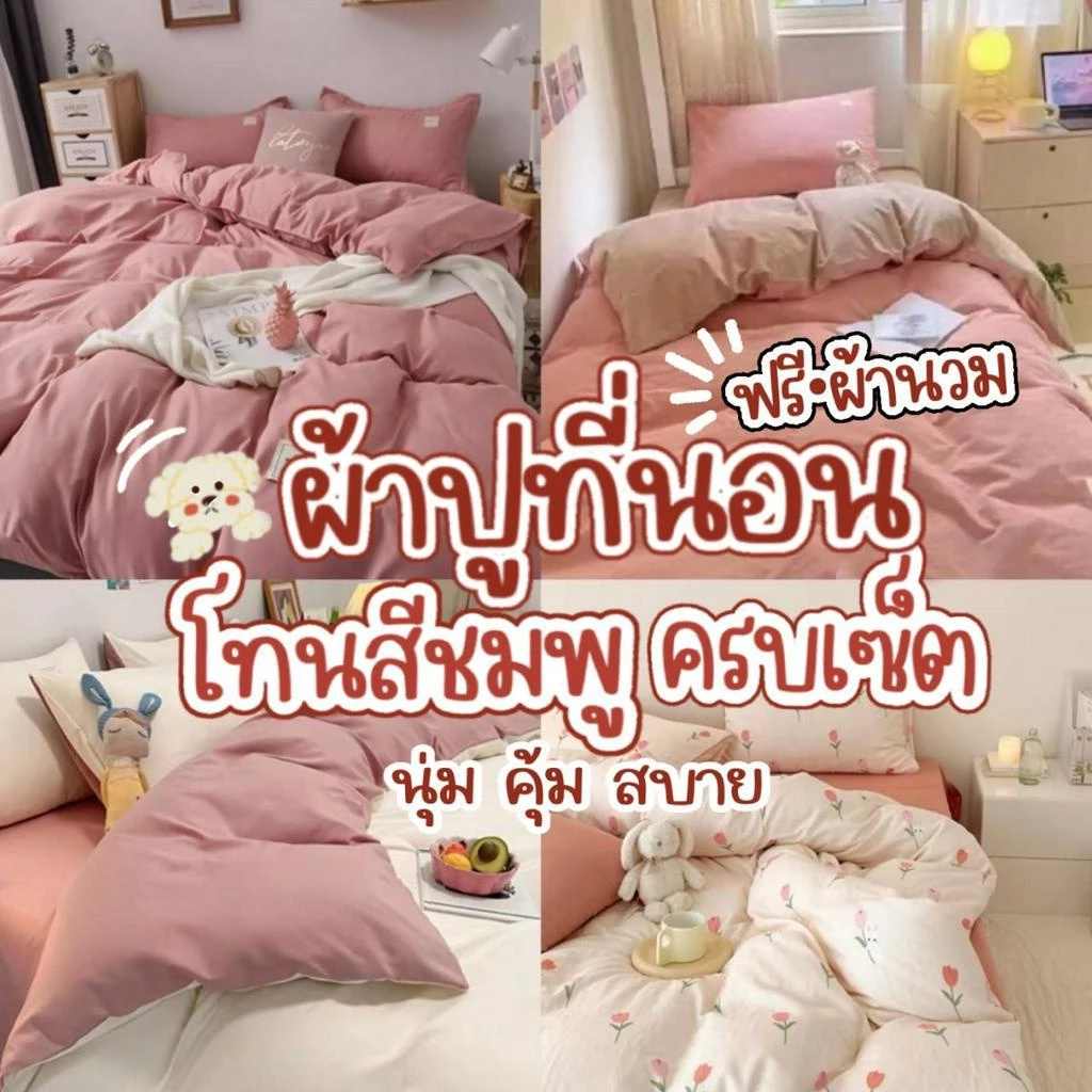 ชุดเครื่องนอน ผ้าปูที่นอน ครบชุด พร้อมผ้านวม