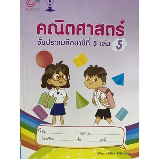 9789990159226 คณิตศาสตร์ ชั้นประถมศึกษาปีที่ 5 เล่ม 5