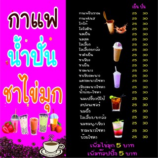 M246 ป้ายเมนูกาแฟ ชาไข่มุก น้ำปั่น 80x80 cm.แนวตั้ง 1 ด้าน เจาะรูตาไก่ 4 มุม สำหรับแขวน ป้ายไวนิล พิมพ์อิงเจท ทนแดดทนฝน