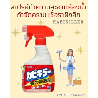 สเปรย์ขัดห้องน้ำ กำจัดคราบเชื้อราฝังลึก ยอดฮิตจากญี่ปุ่น 400 ml 🇯🇵 🇯🇵 🇯🇵