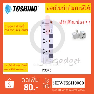 ‼️ ถูกที่สุด ปลั๊กไฟ รางปลั๊ก ปลั๊กพ่วง ยี่ห้อ Toshino รุ่น P3375 3 ช่อง 3 สวิตซ์ รองรับไฟ 2300 วัตต์ ฟรี!!! ปลั๊กแปลง