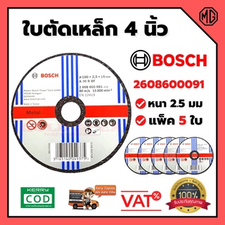 BOSCH ใบตัดเหล็ก 4 นิ้ว หนา 2.5 มม.รุ่น 2608600091 แพ็คจำนวน 5 ใบ 🏳‍🌈🌈