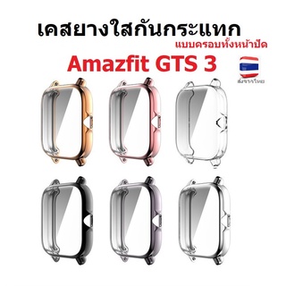 พร้อมส่ง เคสยางใสกันกระแทก Amazfit GTS 3 แบบครอบหน้าปัด (ไม่ต้องติดฟิล์มอีก)