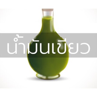 น้ำมันเขียว cajaput oil  /  สินค้าเป็นวัตถุดิบส่วนผสมเครื่องสำอาง 004115