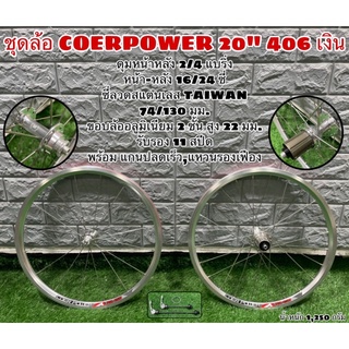 ชุดล้อ COERPOWER 20 นิ้ว ดุมแบริ่ง 2/4 ตลับ รับรอง 11 สปีด 74-130 มม. ซี่ลวดสแตนเลส