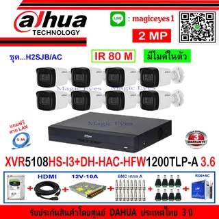 DAHUA กล้องวงจรปิด 2MP รุ่น DH-HFW1200TLP-A 3.6 (8) + XVR รุ่น DH-XVR5108HS-I3(1) + ชุด H2SJB/AC แถมฟรีสาย LAN 5M. 1เส้น