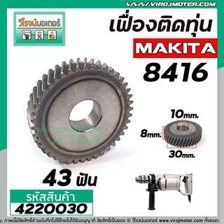 เฟืองสว่าน MAKITA รุ่น 8416  ( เฟืองขับ ตรงติดกับทุ่น ) #4220030