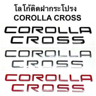 โลโก้ติดฝากระโปรง COROLLA CROSS  ( โลโก้3D โลโก้ ตัวอักษร ฝากระโปรง )