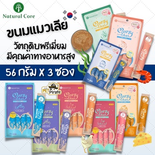 Natural Core ขนมแมวเลีย มีคุณค่าทางอาหารสูง [56 กรัมx 3 ห่อ] ขนมแมว นำเข้าจากเกาหลี สำหรับแมว 2 เดือนขึ้นไป ขนมน้องแมว