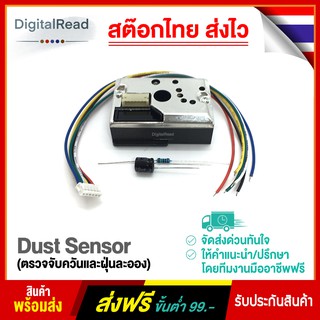 Dust Sensor ( ตรวจจับควันและฝุ่นละออง )