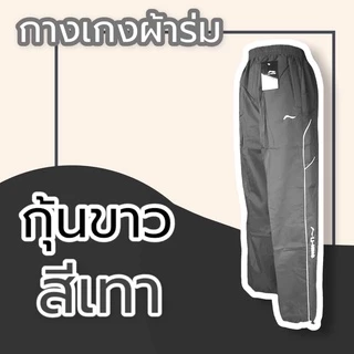 กางเกงวอร์มผ้าร่ม กระเป๋าซิป มีเชือกรูดเอว กางเกงขายาว กางเกงผ้าร่ม