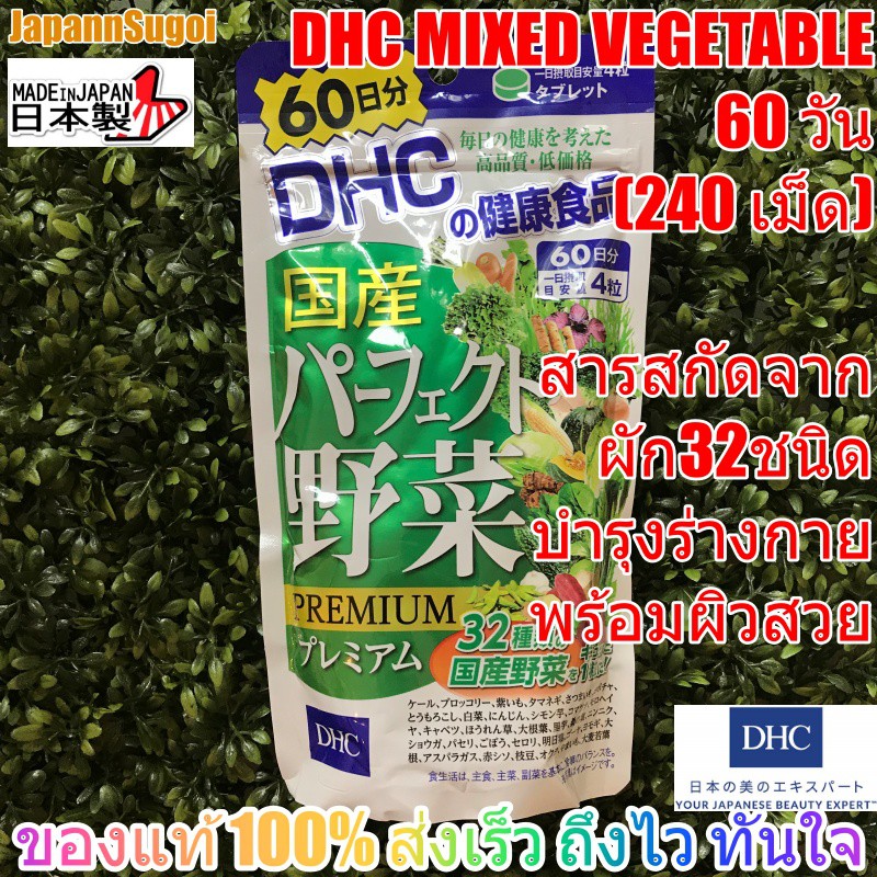[พร้อมส่ง⚡️แท้] DHC PREMIUM Mixed Vegetable 60วัน(240เม็ด) วิตามินผักรวม สกัดจากผัก32ชนิด บำรุงร่างกาย บำรุงผ