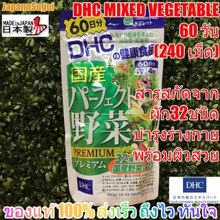 [พร้อมส่ง⚡️แท้] DHC PREMIUM Mixed Vegetable 60วัน(240เม็ด) วิตามินผักรวม สกัดจากผัก32ชนิด บำรุงร่างกาย บำรุงผ