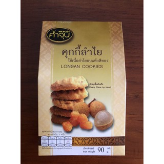 (Longan Cookies) คุกกี้ลำไย  จังหวัดลำพูน