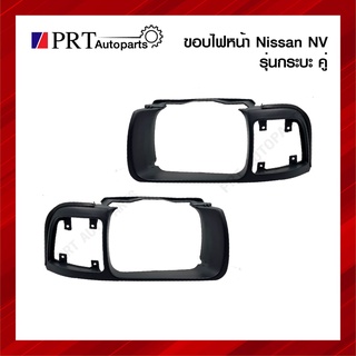 ขอบไฟหน้า NISSAN NV นิสสัน เอ็นวี รุ่นกระบะ 1คู่