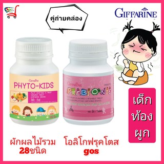 เช็ต2 กิฟฟารีน วิตามินเด็ก 2-8ขวบ เด็กท้องผูก เด็กถ่ายยาก gosแก้ท้องผูก Fos พรีไบโอติก ไฟเบอร์เด็ก fiber ผัก5สี ผลไม้