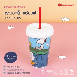 แก้วน้ำสนูปี้พร้อมฝา ตรา Superware