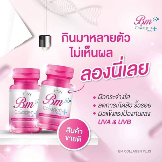 Bm Collagen​Plus​ บีเอ็มคอลลาเจน
