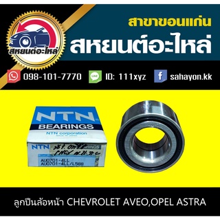 ลูกปืนล้อหน้า chevrolet AVEO,opel ASTRA,DAEWOO อาวีโอ้,แอสตร้า,แดวู