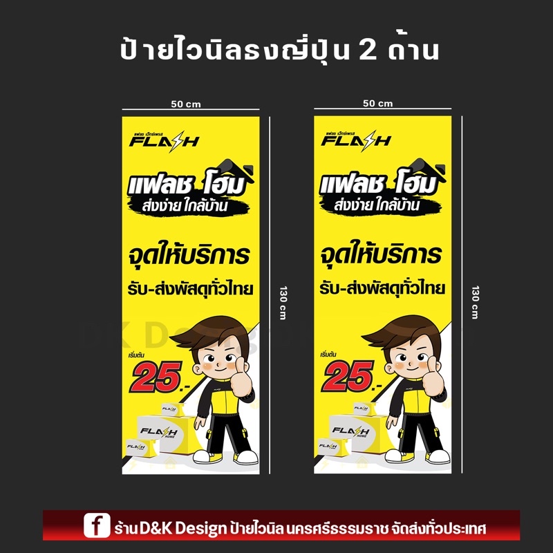 ป้ายไวนิลFlashExpress 50x130cm หน้า/หลัง