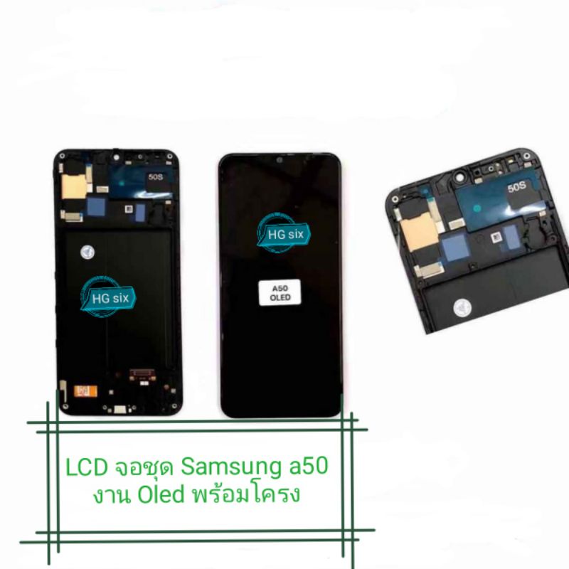 จอชุด Samsung A50 งาน OLED พร้อมโครง แถมไขควง+กาว