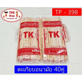 ตะเกียบอนามัย 40คู่ ตะเกียบใช้แล้วทิ้ง TP-398