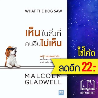 เห็นในสิ่งที่คนอื่นไม่เห็น | วีเลิร์น (WeLearn) MALCOLM GLADWELL